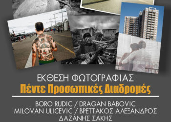 Έκθεση Φωτογραφίας «Πέντε Προσωπικές Διαδρομές» στην Κοβεντάρειο Δημοτική Βιβλιοθήκη Κοζάνης