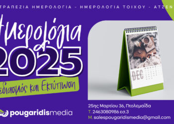 Pougaridis Media, Γραφίστες Κοζάνη, Γραφίστες Πτολεμαΐδα, Εκτυπώσεις Επαγγελματικής Κάρτας, Εκτυπώσεις Επαγγελματικών Καρτών, Εκτυπώσεις Κοζάνη, Εκτυπώσεις Πτολεμαΐδα, Επαγγελματικές Κάρτες, Ημερολόγια Πτολεμαΐδα, ημερολόγιο, Ημερολόγιο 2025, Λογότυπα Κοζάνη, Λογότυπα Πτολεμαΐδα, Πουγαρίδης Εκτυπώσεις, Σχεδιασμός λογότυπου, Τυπογραφεία Κοζάνη, Τυπογραφείο Κοζάνη, Τυπογραφείο Πτολεμαΐδα