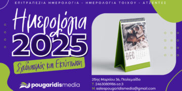 Pougaridis Media, Γραφίστες Κοζάνη, Γραφίστες Πτολεμαΐδα, Εκτυπώσεις Επαγγελματικής Κάρτας, Εκτυπώσεις Επαγγελματικών Καρτών, Εκτυπώσεις Κοζάνη, Εκτυπώσεις Πτολεμαΐδα, Επαγγελματικές Κάρτες, Ημερολόγια Πτολεμαΐδα, ημερολόγιο, Ημερολόγιο 2025, Λογότυπα Κοζάνη, Λογότυπα Πτολεμαΐδα, Πουγαρίδης Εκτυπώσεις, Σχεδιασμός λογότυπου, Τυπογραφεία Κοζάνη, Τυπογραφείο Κοζάνη, Τυπογραφείο Πτολεμαΐδα