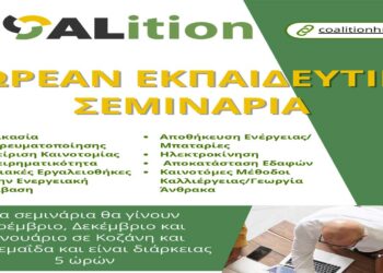 Δωρεάν σεμινάρια σε σύγχρονες δεξιότητες στην Κοζάνη και Πτολεμαΐδα από το COALition – Εγγραφές μέχρι τις 12 Νοεμβρίου