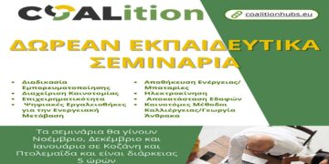 Δωρεάν σεμινάρια σε σύγχρονες δεξιότητες στην Κοζάνη και Πτολεμαΐδα από το COALition – Εγγραφές μέχρι τις 12 Νοεμβρίου