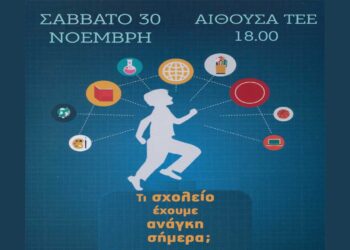 Εκδήλωση με τίτλο “Τι σχολείο έχουμε ανάγκη σήμερα” το Σάββατο 30/11 από το ΚΚΕ και την ΚΝΕ Κοζάνης