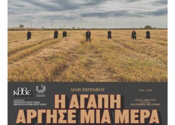 Η θεατρική παράσταση  «Η αγάπη άργησε μια μέρα»  της Λιλής Ζωγράφου έρχεται στην Πτολεμαΐδα για 1 μόνο παράσταση την Τρίτη 19/11