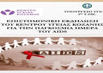 Εκδήλωση του Κέντρου Υγείας Κοζάνης για την Παγκόσμια Ημέρα του AIDS την Παρασκευή 29/11