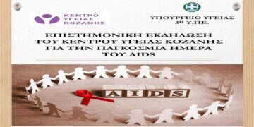 Εκδήλωση του Κέντρου Υγείας Κοζάνης για την Παγκόσμια Ημέρα του AIDS την Παρασκευή 29/11