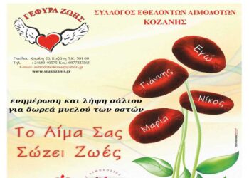 35η εθελοντική αιμοδοσία στο γραφείο της «ΓΕΦΥΡΑΣ ΖΩΗΣ» την Τετάρτη 13/11
