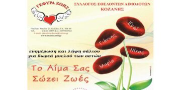 35η εθελοντική αιμοδοσία στο γραφείο της «ΓΕΦΥΡΑΣ ΖΩΗΣ» την Τετάρτη 13/11