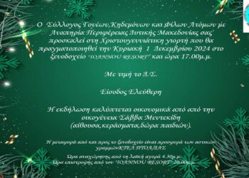 Χριστουγεννιάτικη Γιορτή του Συλλόγου Κηδεμόνων και Φίλων Α.μεΑ. την Κυριακή 1/12 στο ξενοδοχείο “IOANNOU RESORT”