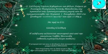Χριστουγεννιάτικη Γιορτή του Συλλόγου Κηδεμόνων και Φίλων Α.μεΑ. την Κυριακή 1/12 στο ξενοδοχείο “IOANNOU RESORT”