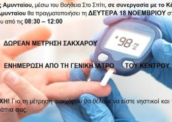Δωρεάν μετρήσεις σακχάρου στο Κ.Α.Π.Η. Αμυνταίου τη Δευτέρα 18/11