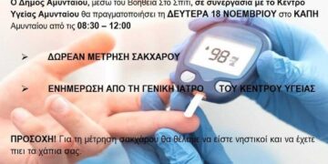 Δωρεάν μετρήσεις σακχάρου στο Κ.Α.Π.Η. Αμυνταίου τη Δευτέρα 18/11