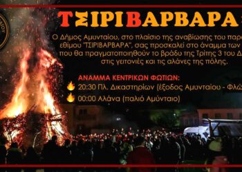 «ΤΣΙΡΙΒΑΡΒΑΡΑ 2024» στο Αμύνταιο την Τρίτη 3 Δεκεμβρίου