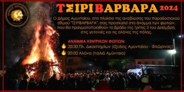 «ΤΣΙΡΙΒΑΡΒΑΡΑ 2024» στο Αμύνταιο την Τρίτη 3 Δεκεμβρίου