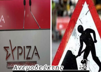 Όταν ο ένας φτιάχνει και κάποιος άλλος το… χαλάει! – Πώς να προκόψει το κόμμα; – Ο ΑΝΕΜΟΔΕΙΚΤΗΣ σχολιάζει (15/11)