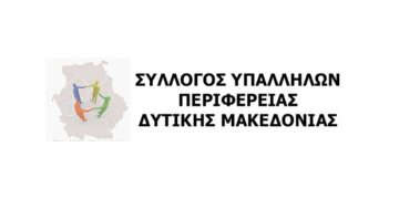 Συμμετοχή του Συλλόγου Υπαλλήλων ΠΔΜ στην αυριανή απεργία της ΑΔΕΔΥ & ΓΣΕΕ