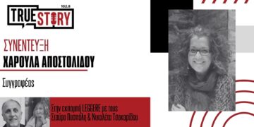 Η συγγραφέας Χαρούλα Αποστολίδου μιλά για το συγγραφικό της έργο