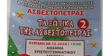 Τα ξωτικά της Ασβεστόπετρας