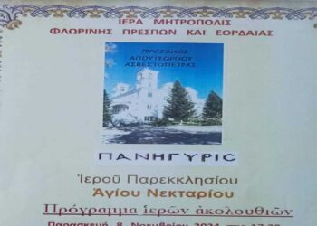Πανηγυρίζει το Ιερό Παρεκκλήσι του Αγίου Νεκταρίου στην Ασβεστόπετρα προεξάρχοντος του Σεβασμιωτάτου Μητροπολίτη Ειρηναίου