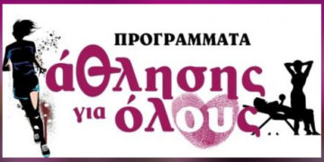 Πτολεμαΐδα: Ξεκινούν τα προγράμματα άθλησης για όλους – Το πρόγραμμα