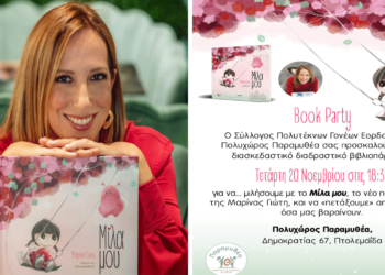Παρουσίαση του παιδικού βιβλίου “Μίλα μου” της Μαρίνας Γιώτη στον Πολυχώρο “Παραμυθέα” την Τετάρτη 20/11