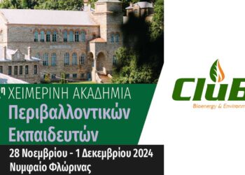 Έναρξη 2η Χειμερινής Ακαδημίας Περιβαλλοντικών Εκπαιδευτών, στο Νυμφαίο Φλώρινας