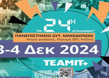 “24h OF INNOVATION”: Ένα μοναδικό event καινοτομίας έρχεται στην Κοζάνη