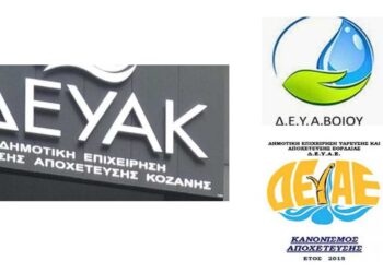 Μία ΔΕΥΑ στο Νομό Κοζάνης- Συγχωνεύονται ΔΕΥΑ Κοζάνης, Εορδαίας και Βοϊου- Το σχέδιο Νόμου από το Υπουργείο Ενέργειας