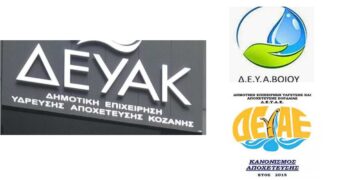 Μία ΔΕΥΑ στο Νομό Κοζάνης- Συγχωνεύονται ΔΕΥΑ Κοζάνης, Εορδαίας και Βοϊου- Το σχέδιο Νόμου από το Υπουργείο Ενέργειας