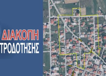 Προγραμματισμένη διακοπή ρεύματος για το πρωί της Τετάρτης 20/11 σε οδούς της Πτολεμαΐδας (8:00 – 13:00)