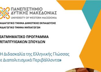 Νέο ΔΠΜΣ στο Πανεπιστήμιο Δυτ. Μακεδονίας με τίτλο: «Η Διδασκαλία της Ελληνικής Γλώσσας σε Διαπολιτισμικά Περιβάλλοντα»