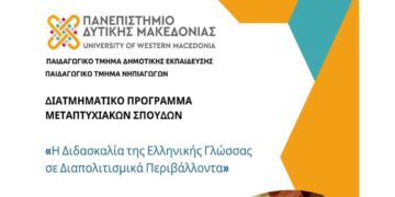 Νέο ΔΠΜΣ στο Πανεπιστήμιο Δυτ. Μακεδονίας με τίτλο: «Η Διδασκαλία της Ελληνικής Γλώσσας σε Διαπολιτισμικά Περιβάλλοντα»