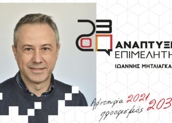 Υποψήφιος με την παράταξη «Ανάπτυξης Επιμελητήριο» ο Αθανάσιος Δραγατσίκας