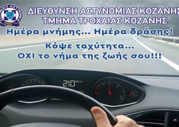 2ος Δρόμος Μνήμης 4 χιλιομέτρων την Κυριακή 24/11 στην Κοζάνη – Ακολουθεί εκδήλωση «Κόψε ταχύτητα….. όχι το νήμα της ζωής σου»