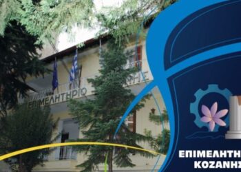 Οι τόποι και οι ώρες διενέργειας των εκλογών του Επιμελητηρίου Κοζάνης