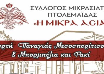 O Σύλλογος Μικρασιατών Πτολεμαΐδας αναβιώνει το έθιμο της Παναγίας Μεσοσπορίτισσας την Κυριακή 24/11
