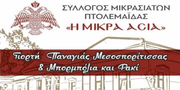 O Σύλλογος Μικρασιατών Πτολεμαΐδας αναβιώνει το έθιμο της Παναγίας Μεσοσπορίτισσας την Κυριακή 24/11