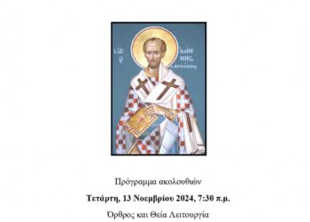 Εορτασμός του Αγίου Ιωάννου του Χρυσοστόμου στον Ιερό Ναό Αγίου Νικολάου του παλαιού οικισμού Κομάνου Εορδαίας