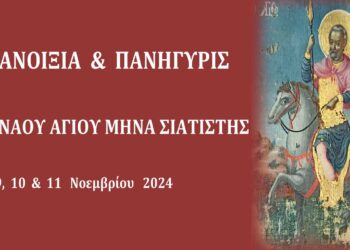 Θυρανοίξια και Πανήγυρις Ι.Ν. Αγίου Μηνά Σιατίστης 9, 10 & 11 Νοεμβρίου  