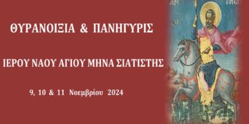 Θυρανοίξια και Πανήγυρις Ι.Ν. Αγίου Μηνά Σιατίστης 9, 10 & 11 Νοεμβρίου  