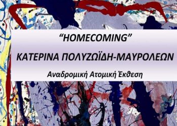 Ατομική Έκθεση της Κατερίνας Πολυζωϊδη-Μαυρολέων με τίτλο “HOMECOMING” στην Govedarou Art Gallery από 12 έως 29 Νοεμβρίου