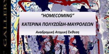 Ατομική Έκθεση της Κατερίνας Πολυζωϊδη-Μαυρολέων με τίτλο “HOMECOMING” στην Govedarou Art Gallery από 12 έως 29 Νοεμβρίου