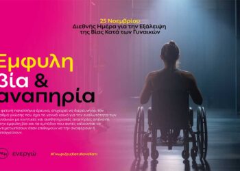 Η ΔΕΗ αναδεικνύει την αόρατη πραγματικότητα των γυναικών με αναπηρία θυμάτων έμφυλης βίας