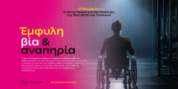 Η ΔΕΗ αναδεικνύει την αόρατη πραγματικότητα των γυναικών με αναπηρία θυμάτων έμφυλης βίας