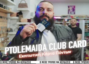 Ανακαλύψτε τα προνόμια της Ptolemaida Club Card και.. “θα βγείτε κερδισμένοι, και όχι τσαντισμένοι” – Βίντεο του Εμπορικού Συλλόγου Πτολεμαΐδας