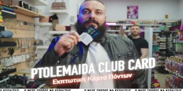 Ανακαλύψτε τα προνόμια της Ptolemaida Club Card και.. “θα βγείτε κερδισμένοι, και όχι τσαντισμένοι” – Βίντεο του Εμπορικού Συλλόγου Πτολεμαΐδας