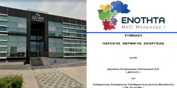 Η «Ενότητα» για τη Σύμβαση της Τηλεθέρμανσης: Μια σύμβαση που εξασφαλίζει τα συμφέροντα της ΔΕΗ ΑΕ, και μόνο αυτά!