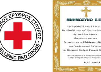 Μνημόσυνο Ευεργετών και Εθελοντριών Ερυθρού Σταυρού Κοζάνης την Κυριακή 24/11