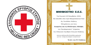 Μνημόσυνο Ευεργετών και Εθελοντριών Ερυθρού Σταυρού Κοζάνης την Κυριακή 24/11
