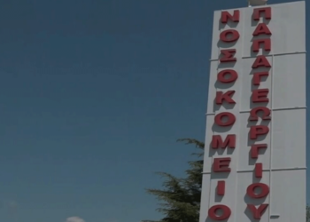 Στο νοσοκομείο Παπαγεωργίου διακομίστηκε 2χρονος που κατάπιε κέρμα- Τα νοσοκομεία Γρεβενών και Ιωαννίνων αδυνατούσαν να αντιμετωπίσουν το περιστατικό