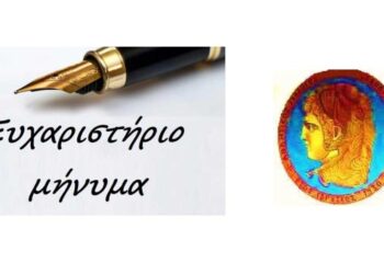 Ευχαριστήρια επιστολή προς τον Ορθοπεδικό κ. Χρήστο Κωνσταντινίδη από τον Αθλητικό Σύλλογο Άρδασσας «ΜΕΓΑΣ ΑΛΕΞΑΝΔΡΟΣ»